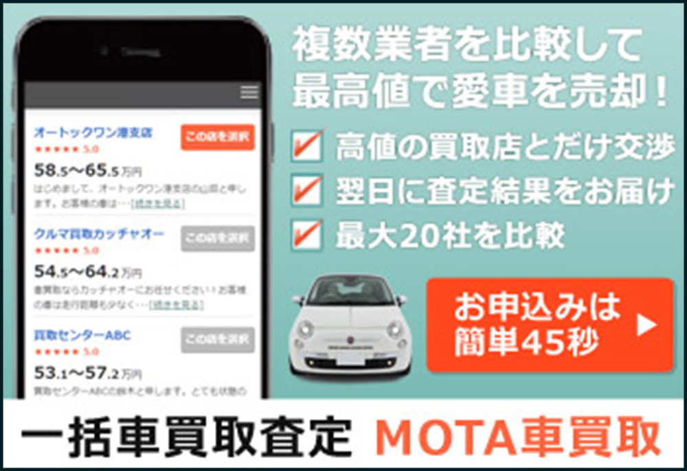 車買取査定MOTA