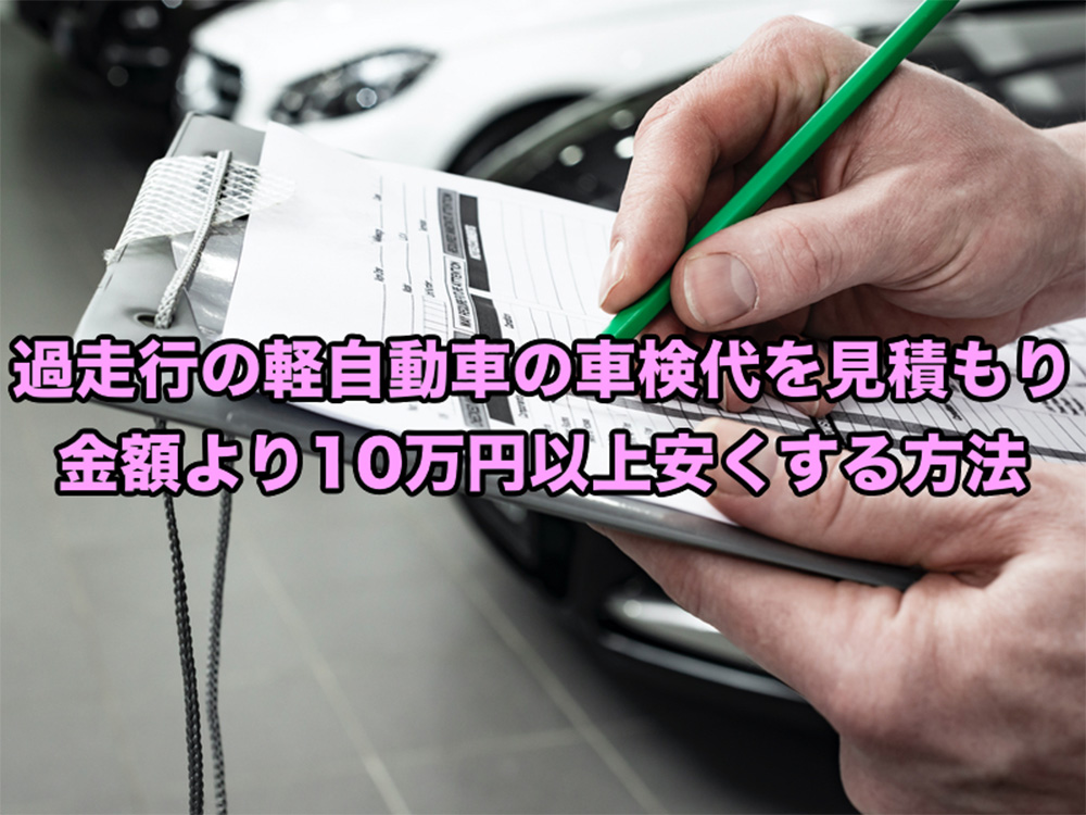 過走行の軽自動車の車検代を見積もり金額より10万円以上安くする方法 人前で踊るのが苦手なダンス講師の日記